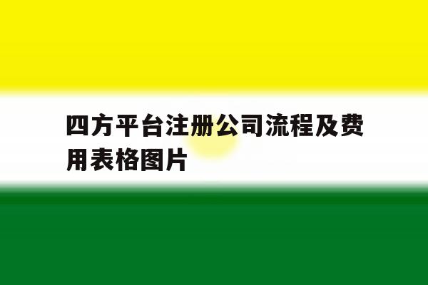 四方平台注册公司流程及费用表格图片