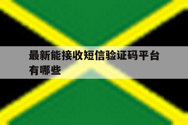 最新能接收短信验证码平台有哪些 最新能接收短信验证码平台有哪些