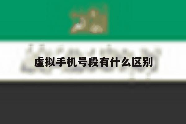 虚拟手机号段有什么区别 虚拟手机号段有什么区别