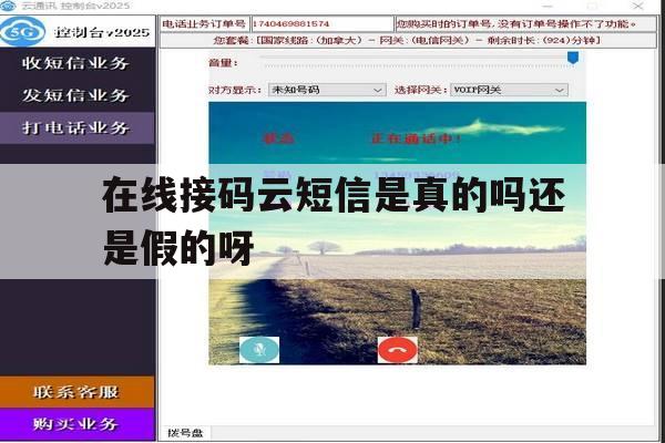 在线接码云短信是真的吗还是假的呀 在线接码云短信是真的吗还是假的呀