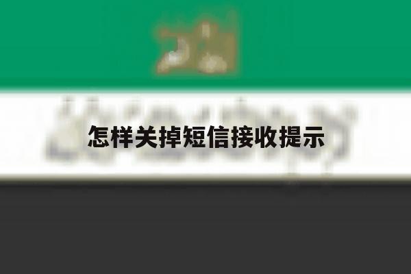 怎样关掉短信接收提示 怎样关掉短信接收提示
