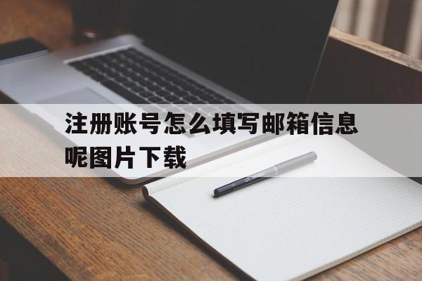 注册账号怎么填写邮箱信息呢图片下载