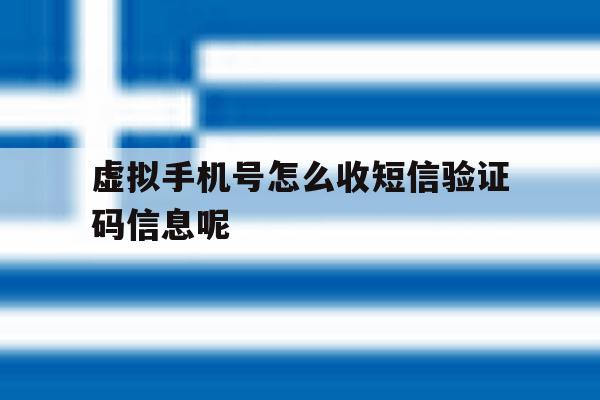 虚拟手机号怎么收短信验证码信息呢 虚拟手机号怎么收短信验证码信息呢