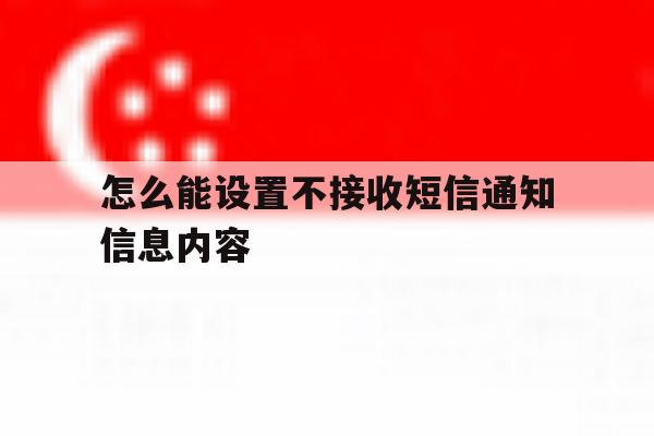 怎么能设置不接收短信通知信息内容 怎么能设置不接收短信通知信息内容