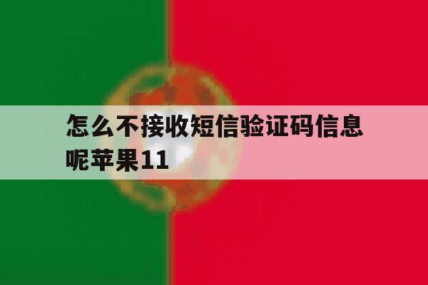 怎么不接收短信验证码信息呢苹果11 怎么不接收短信验证码信息呢苹果11