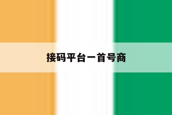 接码平台一首号商 接码平台一首号商