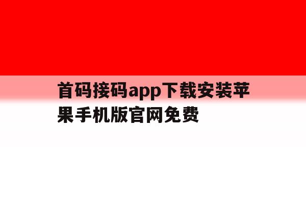 包含首码接码app下载安装苹果手机版官网免费的词条 包含首码接码app下载安装苹果手机版官网免费的词条