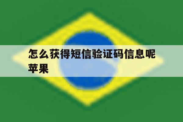怎么获得短信验证码信息呢苹果 怎么获得短信验证码信息呢苹果