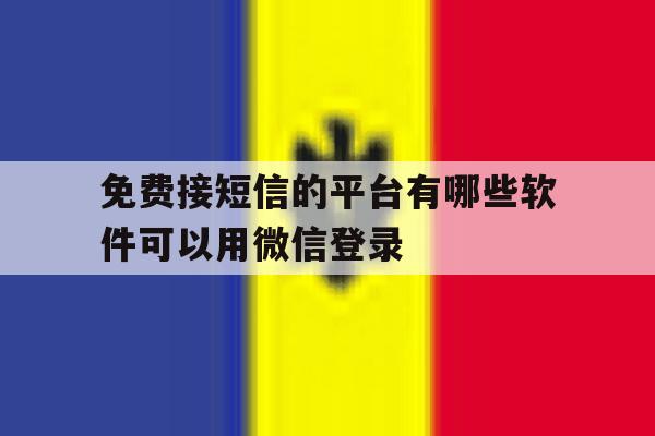 免费接短信的平台有哪些软件可以用微信登录 免费接短信的平台有哪些软件可以用微信登录