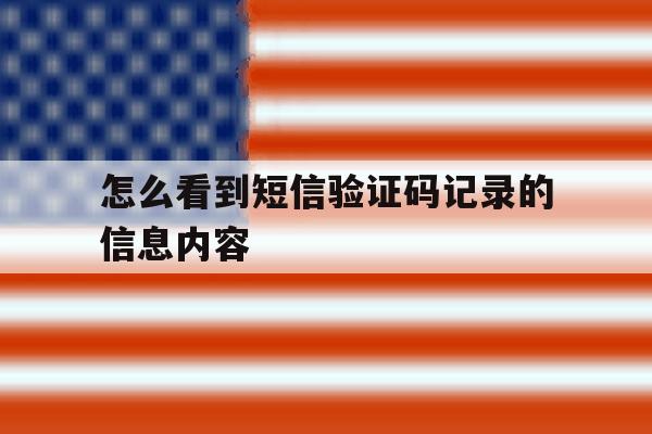 怎么看到短信验证码记录的信息内容 怎么看到短信验证码记录的信息内容