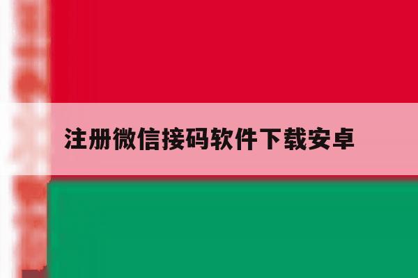 注册微信接码软件下载安卓 注册微信接码软件下载安卓