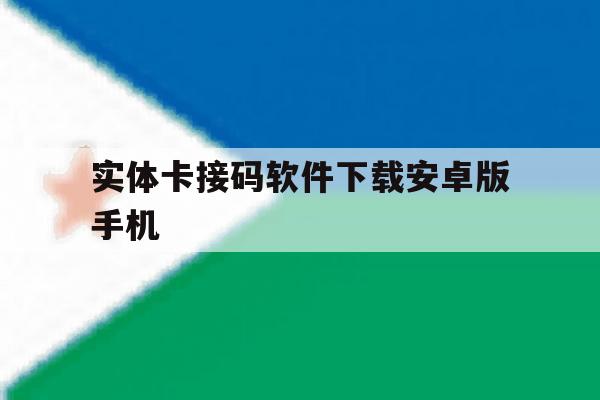 实体卡接码软件下载安卓版手机的简单介绍 实体卡接码软件下载安卓版手机的简单介绍