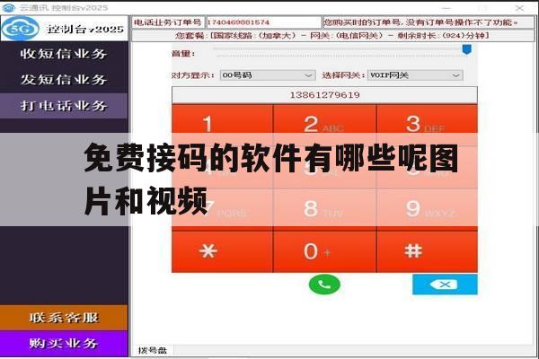 免费接码的软件有哪些呢图片和视频 免费接码的软件有哪些呢图片和视频