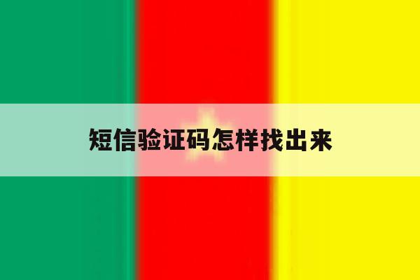 短信验证码怎样找出来 短信验证码怎样找出来