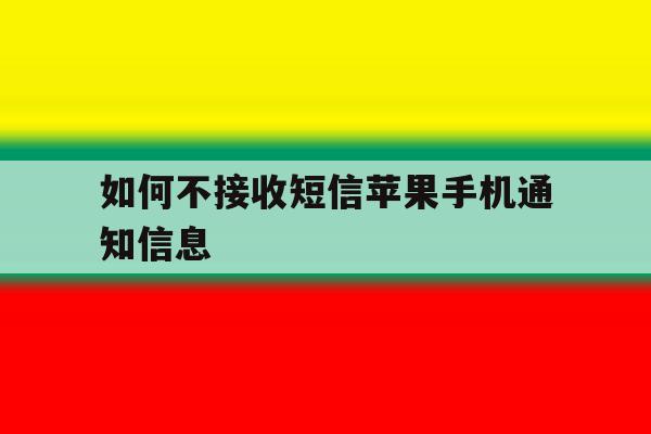 如何不接收短信苹果手机通知信息 如何不接收短信苹果手机通知信息