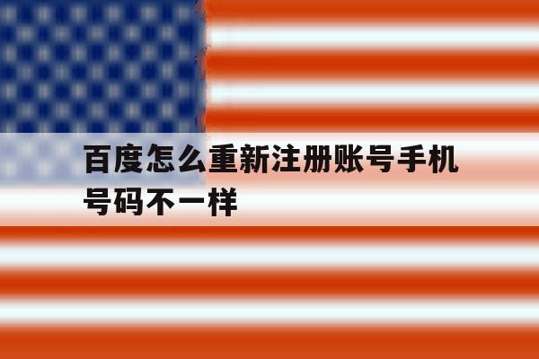 百度怎么重新注册账号手机号码不一样