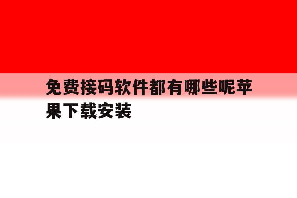 关于免费接码软件都有哪些呢苹果下载安装的信息 关于免费接码软件都有哪些呢苹果下载安装的信息