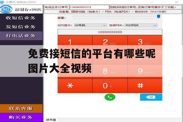 免费接短信的平台有哪些呢图片大全视频 免费接短信的平台有哪些呢图片大全视频