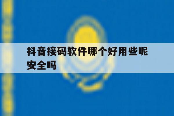 包含抖音接码软件哪个好用些呢安全吗的词条 包含抖音接码软件哪个好用些呢安全吗的词条