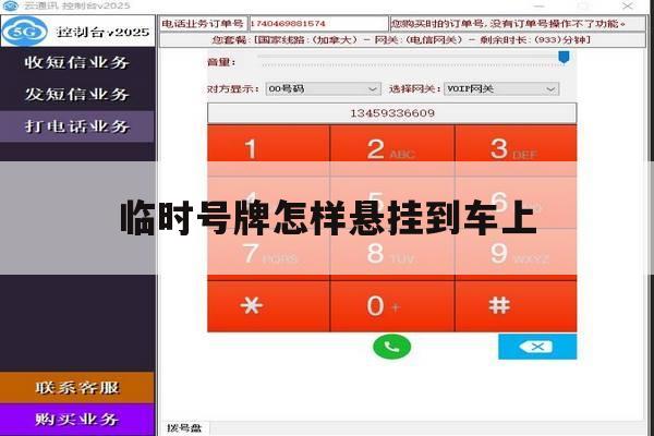 临时号牌怎样悬挂到车上 临时号牌怎样悬挂到车上