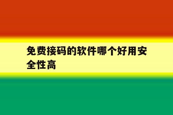 免费接码的软件哪个好用安全性高 免费接码的软件哪个好用安全性高