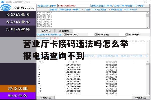 营业厅卡接码违法吗怎么举报电话查询不到 营业厅卡接码违法吗怎么举报电话查询不到