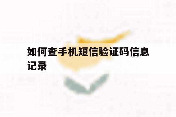 如何查手机短信验证码信息记录 如何查手机短信验证码信息记录