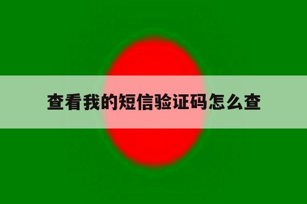 查看我的短信验证码怎么查 查看我的短信验证码怎么查