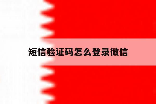 短信验证码怎么登录微信