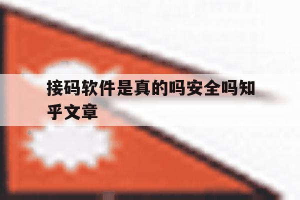 接码软件是真的吗安全吗知乎文章 接码软件是真的吗安全吗知乎文章
