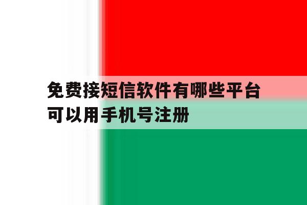 免费接短信软件有哪些平台可以用手机号注册 免费接短信软件有哪些平台可以用手机号注册