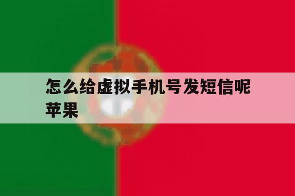 怎么给虚拟手机号发短信呢苹果 怎么给虚拟手机号发短信呢苹果