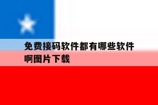 免费接码软件都有哪些软件啊图片下载 免费接码软件都有哪些软件啊图片下载