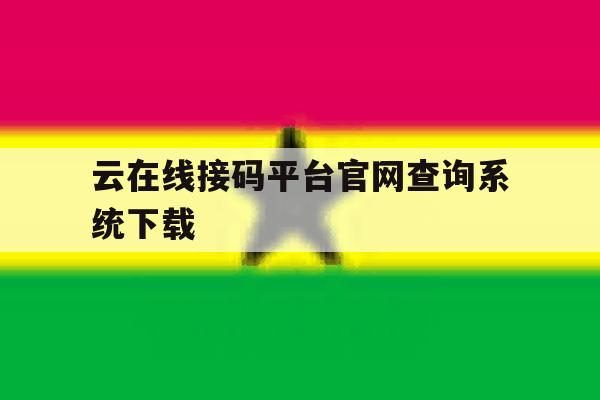 云在线接码平台官网查询系统下载 云在线接码平台官网查询系统下载