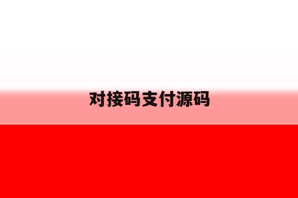 对接码支付源码 对接码支付源码