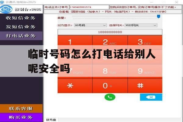 临时号码怎么打电话给别人呢安全吗 临时号码怎么打电话给别人呢安全吗