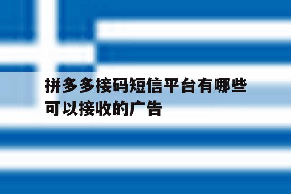 拼多多接码短信平台有哪些可以接收的广告 拼多多接码短信平台有哪些可以接收的广告
