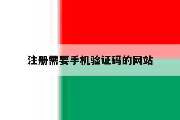 注册需要手机验证码的网站 注册需要手机验证码的网站