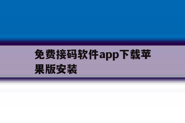 免费接码软件app下载苹果版安装 免费接码软件app下载苹果版安装