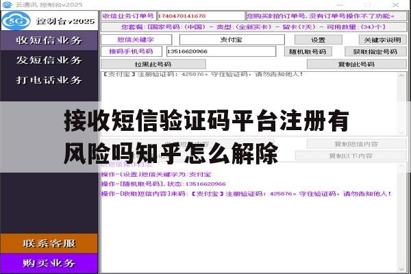 关于接收短信验证码平台注册有风险吗知乎怎么解除的信息 关于接收短信验证码平台注册有风险吗知乎怎么解除的信息