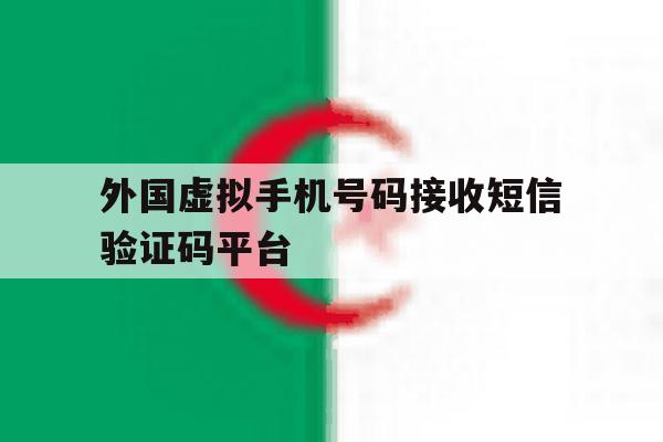 外国虚拟手机号码接收短信验证码平台 外国虚拟手机号码接收短信验证码平台