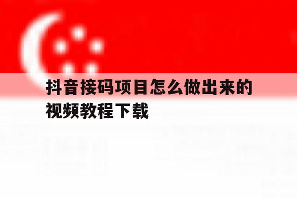 关于抖音接码项目怎么做出来的视频教程下载的信息 关于抖音接码项目怎么做出来的视频教程下载的信息