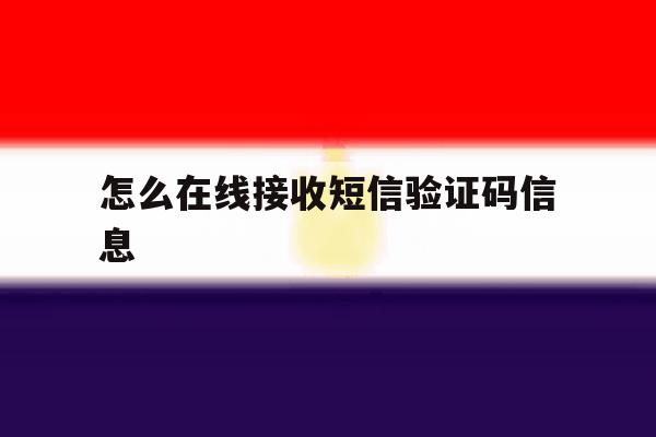 怎么在线接收短信验证码信息 怎么在线接收短信验证码信息