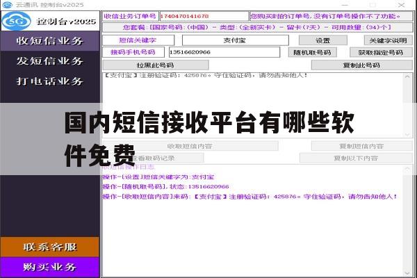 国内短信接收平台有哪些软件免费 国内短信接收平台有哪些软件免费