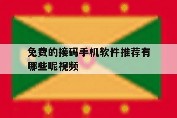 免费的接码手机软件推荐有哪些呢视频 免费的接码手机软件推荐有哪些呢视频