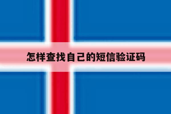 怎样查找自己的短信验证码 怎样查找自己的短信验证码