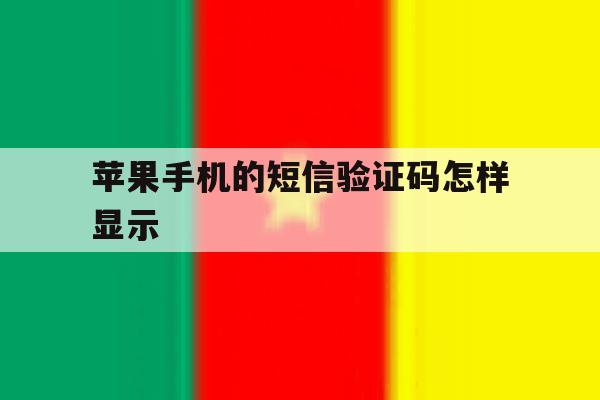 苹果手机的短信验证码怎样显示 苹果手机的短信验证码怎样显示