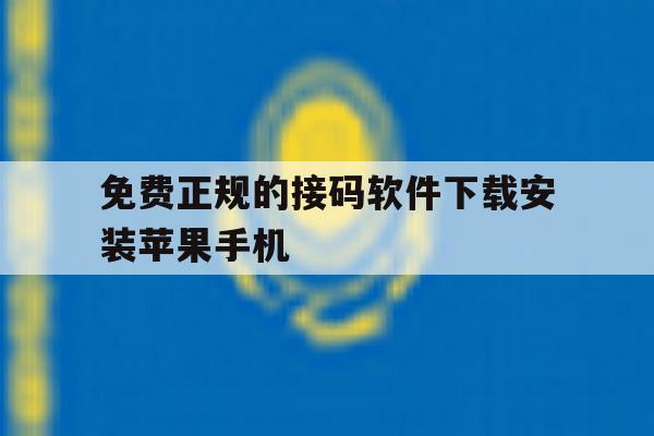 免费正规的接码软件下载安装苹果手机 免费正规的接码软件下载安装苹果手机