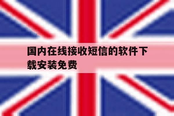 国内在线接收短信的软件下载安装免费 国内在线接收短信的软件下载安装免费