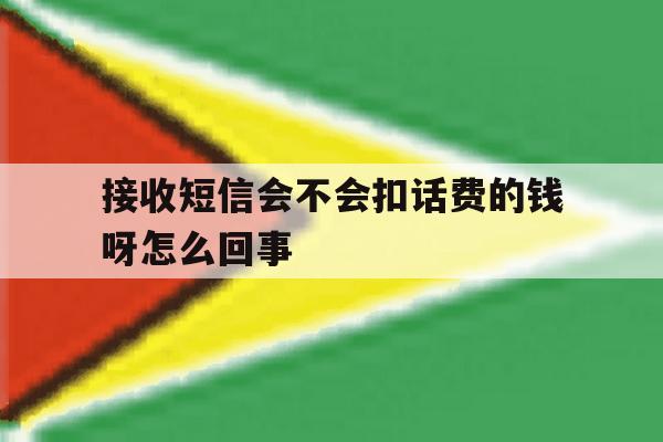 接收短信会不会扣话费的钱呀怎么回事 接收短信会不会扣话费的钱呀怎么回事